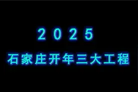 2025石家庄为何开局即冲刺？开年三大工程，就是要全力奋进！视频封面