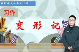 六年级上册语文《习作：变形记》，学习写作，打好语文基础视频封面