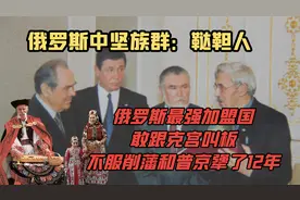 鞑靼人：俄罗斯中坚族群，敢跟克宫叫板，不服削藩和普京犟了12年
