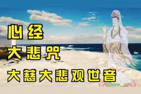 聆听佛音《大悲咒》《心经》《大慈大悲观世音》净化心灵！