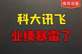 业绩负增长，科大讯飞，会被ST吗视频封面