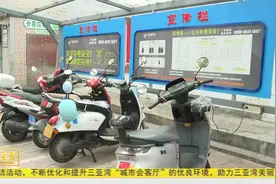 三亚：电动车价费分离有进展 让居民充上“明白电”视频封面