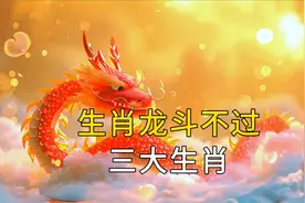 生肖龙斗不过的三大生肖，一个稳如大山，一个温柔善良