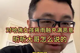 对哈佛女孩蒋雨融充满恶意？听听大哥怎么说的视频封面