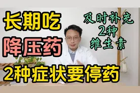 长期吃降压药时，2种症状要马上停药、复诊检查！