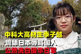 中科大高材生季子越，跪舔日本辱骂国人，公然洗白侵华日军视频封面