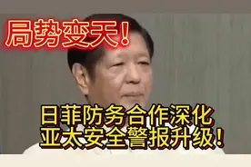 局势变天！日菲防务合作深化，亚太安全警报升级！视频封面