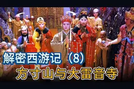 西游里菩提祖师的方寸山与如来的大雷音寺相比，简直太朴实无华了视频封面