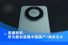 美媒拆机：华为新机搭载中国国产7纳米芯片