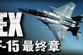 波音公司F-15EX“先进鹰”战斗机！载弹量和速度远超F-22、F-35！视频封面