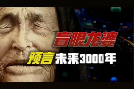 巴巴万加最强预言，人类未来不过 3000 年！！！视频封面