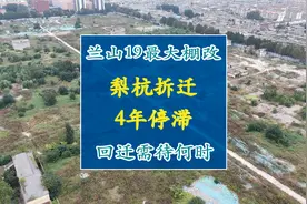 兰山2019年最大棚改：临沂梨杭拆迁4年仍停滞，回迁需待何时？视频封面