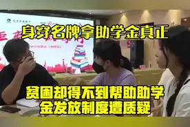 身穿名牌拿助学金，真正贫困却得不到帮助？助学金发放制度遭质疑视频封面