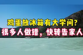 鸡蛋放冰箱有大学问！你知道多少呢？视频封面