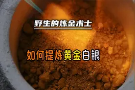 小作坊是如何提炼黄金和白银的？详细过程 #炼金术#提纯黄金