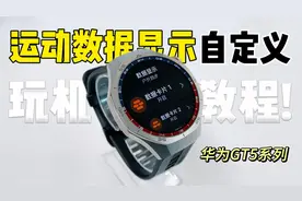 华为GT5系列丨运动数据显示如何自定义？