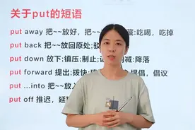 put在英语中的用法，赶紧跟着老师学起来吧！