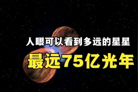 天上的星星离地球有多远？最远75亿光年，人眼看到最远的宇宙天体