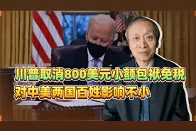 川普取消800美元小额包袱免税，对中美两国百姓影响不小视频封面