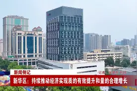 石家庄新华区：持续推动经济实现质的有效提升和量的合理增长视频封面