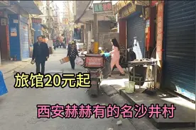 西安赫赫有名的沙井村，按摩旅足浴太多了，旅馆20元，小姐姐很多