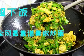 青椒炒蛋看似简单，实则有很多小技巧，今天把饭店不外传做法教你