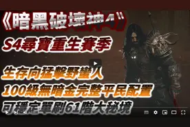 【暗黑4】第四赛季！无暗金生存向猛击野蛮人！完整平民配置分享