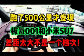 跑了500公里才发现，极氪001和小米SU7，差距太大不是一个档次！