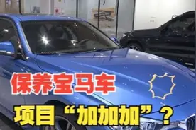 【1818黄金眼】“宝马”做保养，项目“加加加”加到两万多…