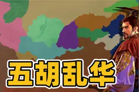 中国史上最为混乱的时期，五胡十六国，一个视频带你看懂这段历史视频封面