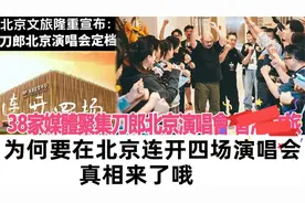 再选五棵松寓意深刻！刀郎为何要在北京连开四场演唱会，真相来了