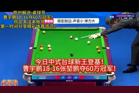 新王登基！曹宇鹏18-16张堃鹏夺60万元中式台球大师赛乐山冠军！视频封面