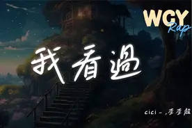 cici_,歪歪超 - 我看过 (cici版Remix)「我看过你说好一辈子 我看