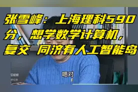 张雪峰：上海理科590分，想学数学计算机，复交 同济有人工智能岛视频封面