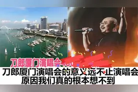 刀郎厦门演唱会的意义远不止演唱会那么简单，真正原因根本想不到