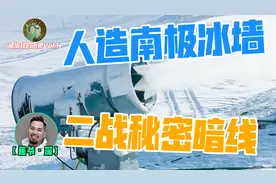 与世隔绝的人造冰墙，向南极基地的疯狂进攻，神秘外星科技的加持视频封面