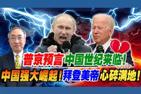 普京预言中国世纪来临！中国强大崛起！拜登美帝心碎满地！视频封面