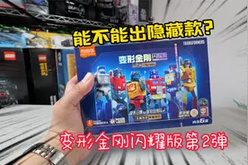 挑战开出隐藏版擎天柱：开箱布鲁可变形金刚闪耀牌第2弹