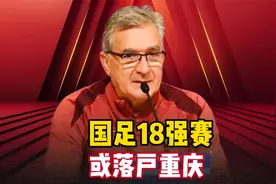 国足18强赛收官战或落户重庆，由龙兴专业足球场承办。视频封面