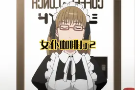 女仆咖啡厅2视频封面