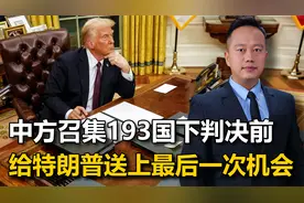 召集193国下判决前，中方将一则特殊消息，传给了苦等3月的特朗普