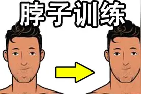 男人脖子粗才健康？无器械3招练出强健颈部