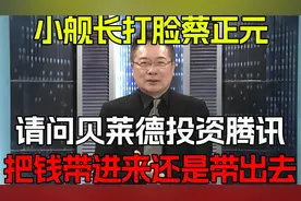 小舰长打脸蔡正元，请问贝莱德投资腾讯是把钱带进来还是带出去sk