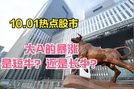 10.01热点股市，大A的暴涨，是短牛？还是长牛？视频封面