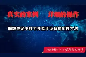 联想笔记本打不开蓝牙设备的处理方法#电脑知识 #win10系统重装视频封面