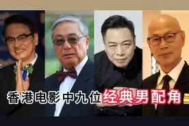 香港电影中九位经典男配角，个个演技超凡，没成主角可惜了视频封面