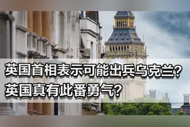 英国首相表示可能出兵乌克兰？不惧美国离开，英国真有此番勇气？视频封面