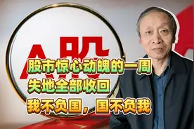 股市惊心动魄的一周，失地全部收回，我不负国，国不负我视频封面