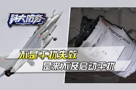 阵风之死：能对付F-22的电子战系统，对付不了中国PL-15视频封面