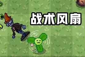 植物大战僵尸：《像素版》！没想到这里还有战术风扇！